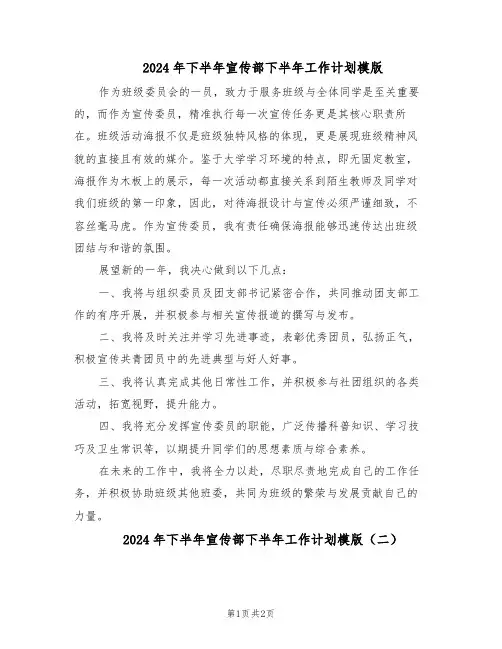 2024年下半年宣传部下半年工作计划模版(二篇)