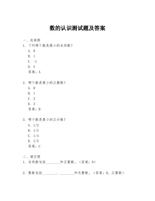 数的认识测试题及答案