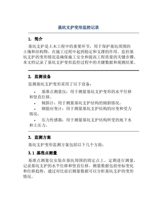 基坑支护变形监控记录