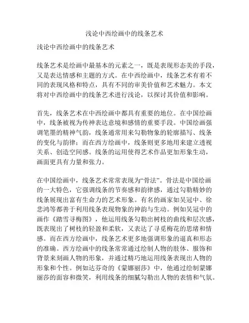 浅论中西绘画中的线条艺术