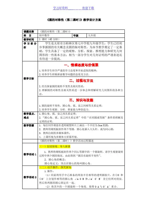 《圆的对称性(第二课时)》教学设计方案