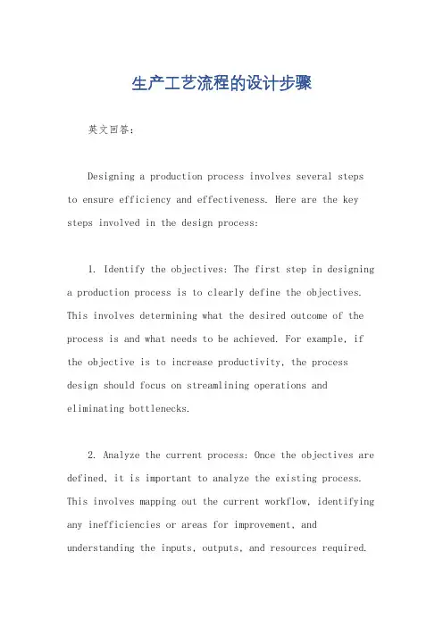 生产工艺流程的设计步骤