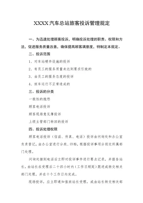 汽车总站旅客投诉管理规定