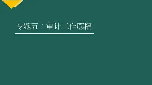2019注册会计师(CPA)审计- 审计工作底稿