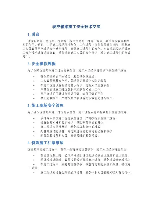 现浇箱梁施工安全技术交底