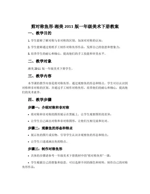 14. 剪对称鱼形-湘美2011版一年级美术下册教案