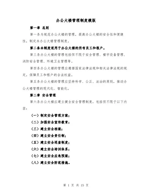 办公大楼管理制度模版(4篇)