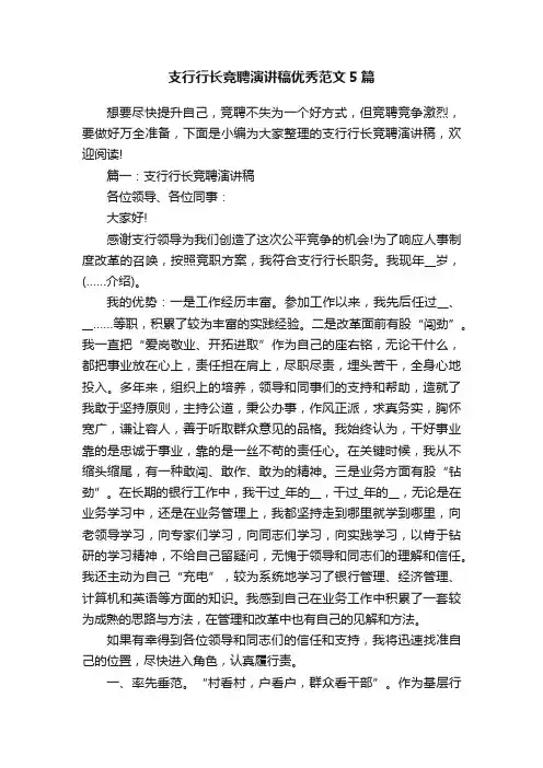 支行行长竞聘演讲稿优秀范文5篇