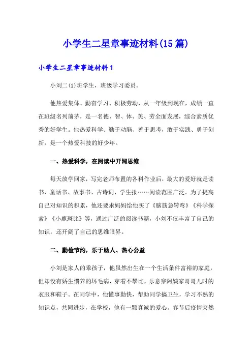 小学生二星章事迹材料(15篇)