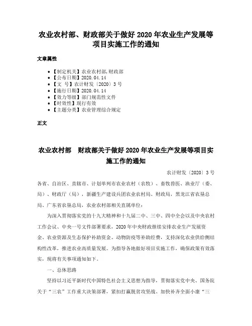 农业农村部、财政部关于做好2020年农业生产发展等项目实施工作的通知