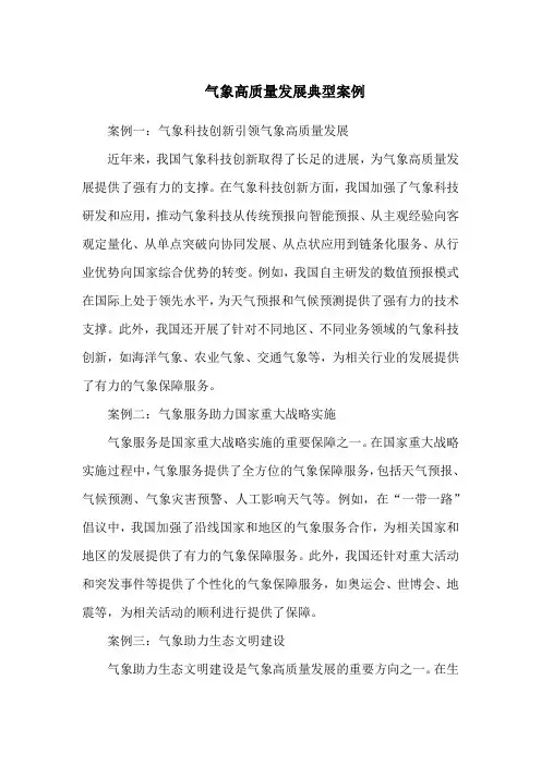 气象高质量发展典型案例