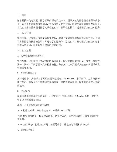 文献检索实习报告医学