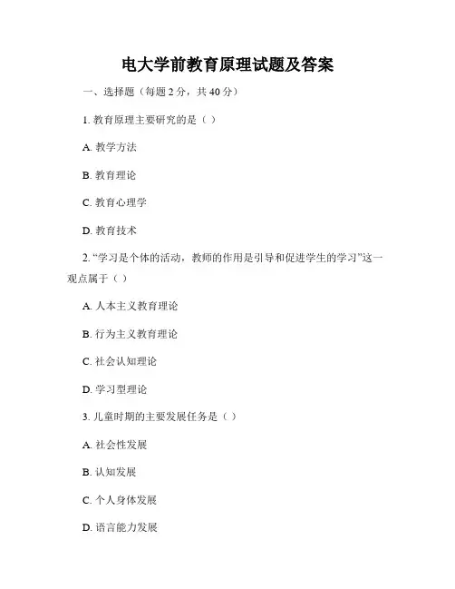 电大学前教育原理试题及答案