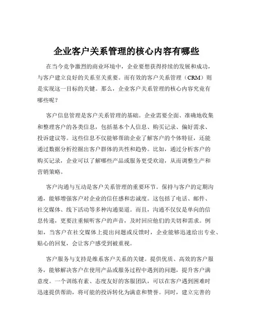 企业客户关系管理的核心内容有哪些