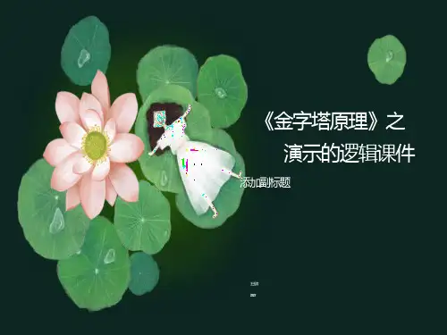 金字塔原理之演示的逻辑及ppt写作培训课件