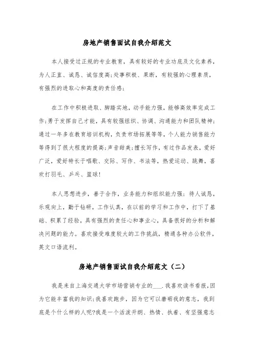 房地产销售面试自我介绍范文（四篇）