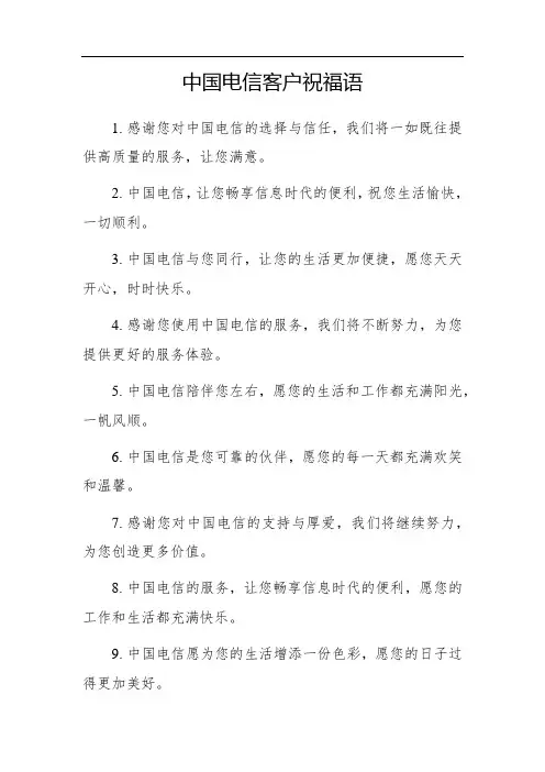 中国电信客户祝福语