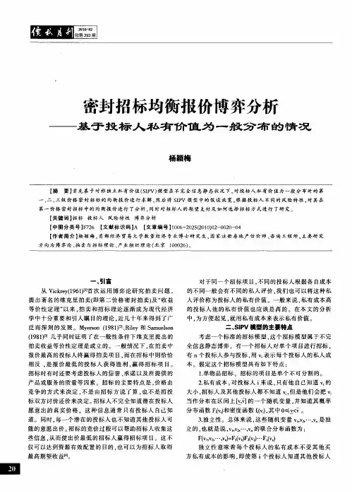 密封招标均衡报价博弈分析——基于投标人私有价值为一般分布的情况