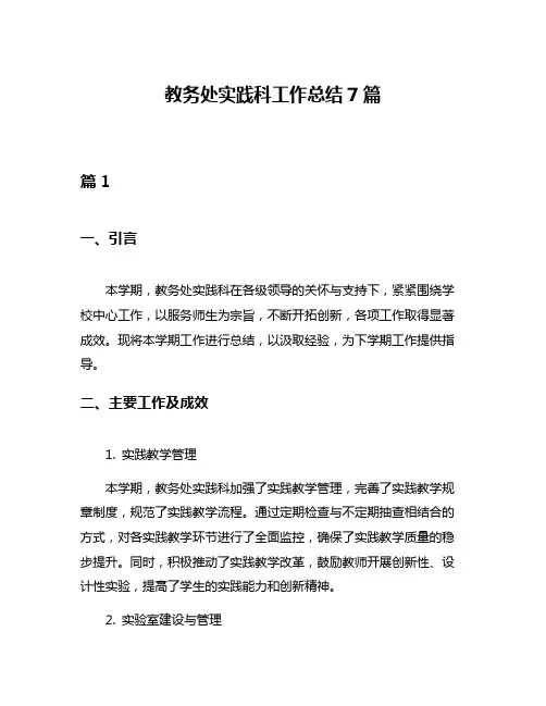 教务处实践科工作总结7篇