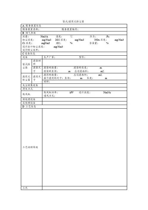 环保设施设备登记表模板：袋式滤筒式除尘器运行记录台账
