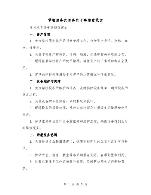 学校总务处总务处干事职责范文（三篇）