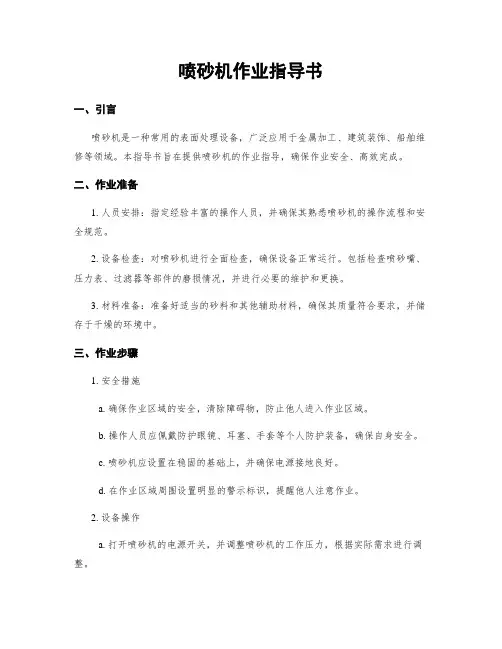 喷砂机作业指导书