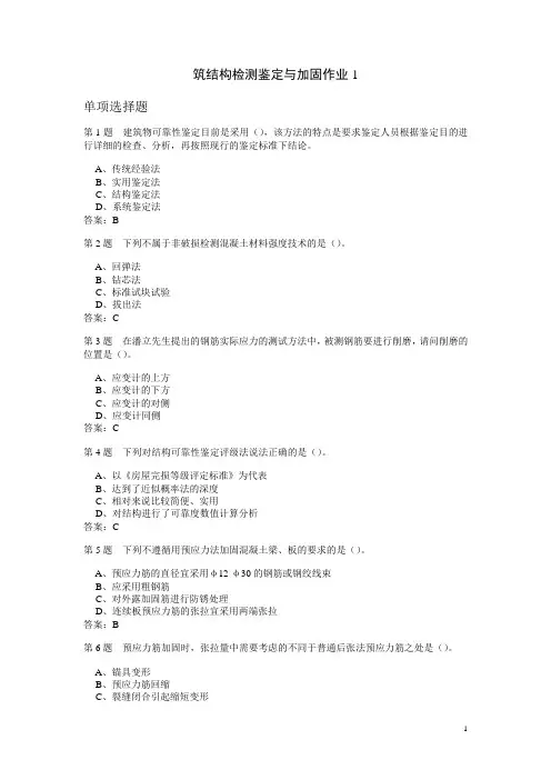 建筑结构检测鉴定与加固作业题与答案解析汇编