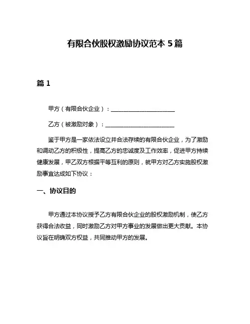 有限合伙股权激励协议范本5篇