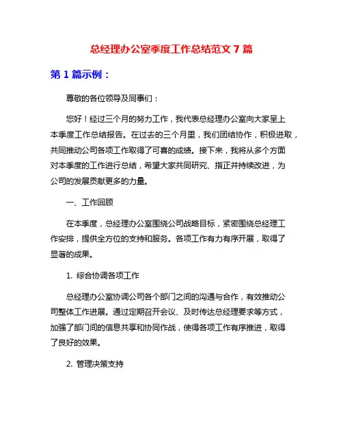总经理办公室季度工作总结范文7篇
