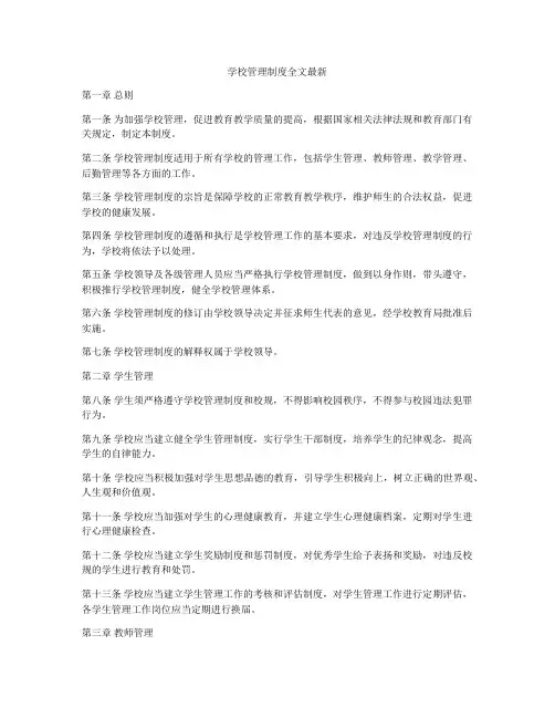 学校管理制度全文最新