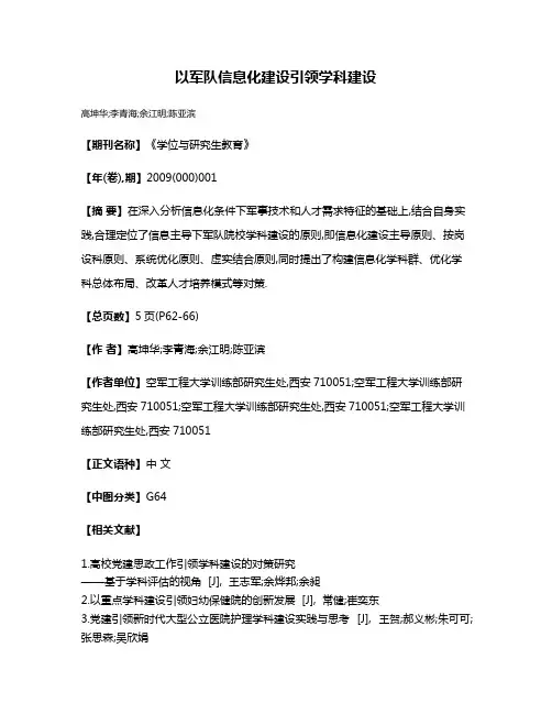 以军队信息化建设引领学科建设
