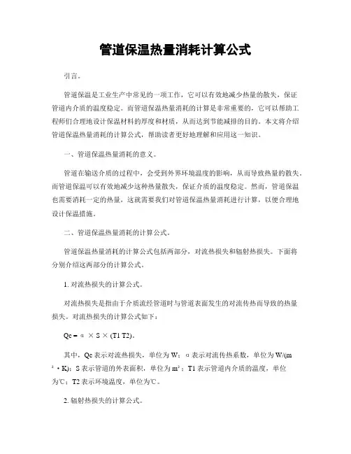 管道保温热量消耗计算公式