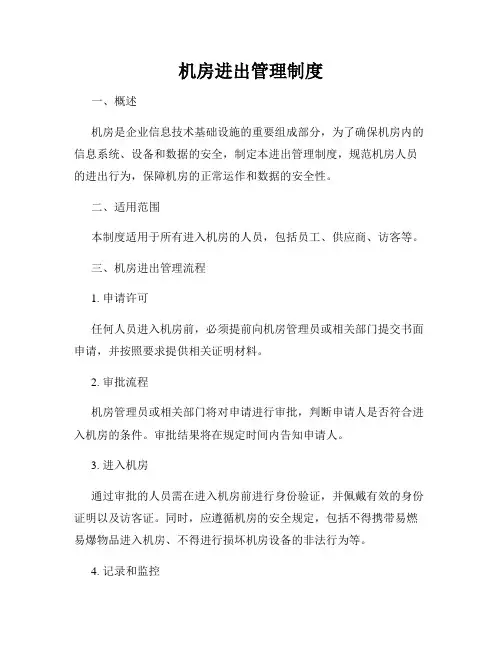 机房进出管理制度