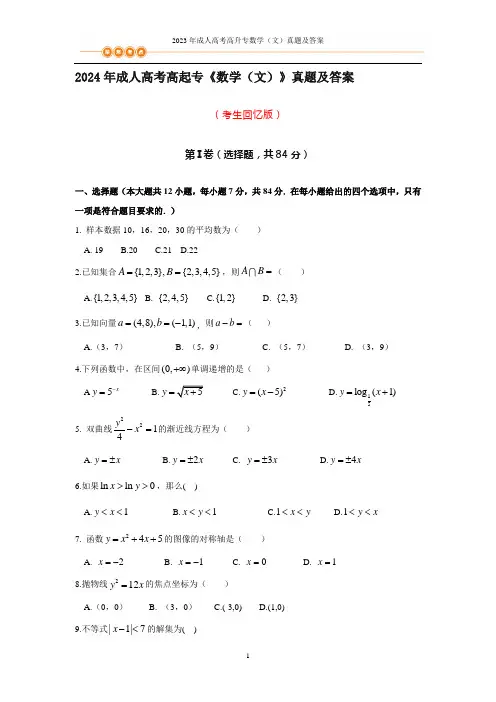 2024年成人高考高起专《数学(文)》真题及答案(全网首发)