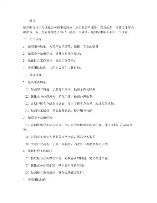 证券柜台岗下半年工作计划