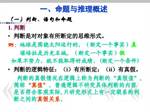 逻辑学课件复合命题及其推理