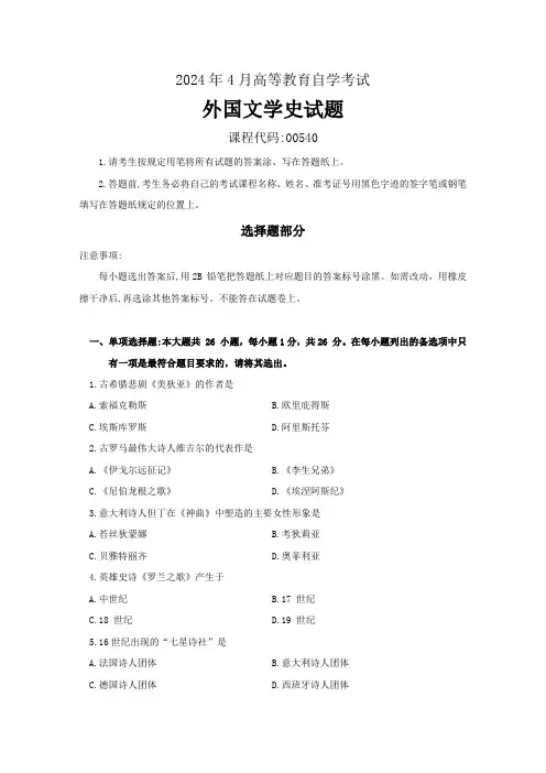 2024年4月高等教育自学考试《00540外国文学史》试题及参考答案