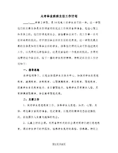 大专毕业班班主任工作计划(3篇)