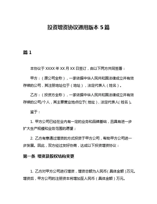 投资增资协议通用版本5篇