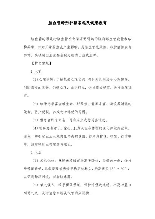 脑血管畸形护理常规及健康教育