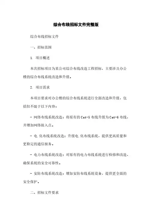 综合布线招标文件完整版
