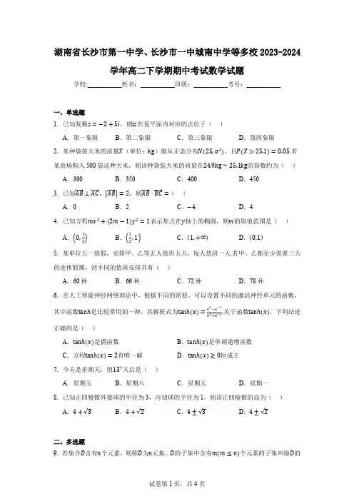 湖南省长沙市第一中学、长沙市一中城南中学等多校2023-2024学年高二下学期期中考试数学试题
