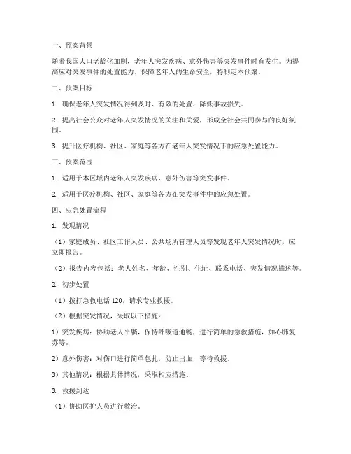 老人突发情况应急处置预案