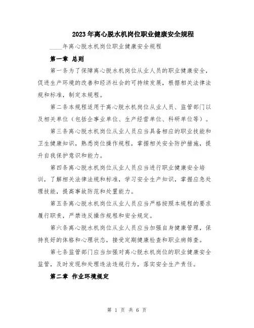 2023年离心脱水机岗位职业健康安全规程