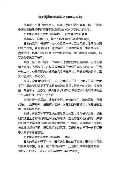 有关青春的优美散文600字5篇