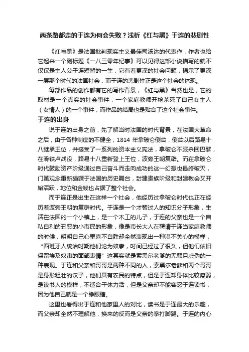 两条路都走的于连为何会失败？浅析《红与黑》于连的悲剧性