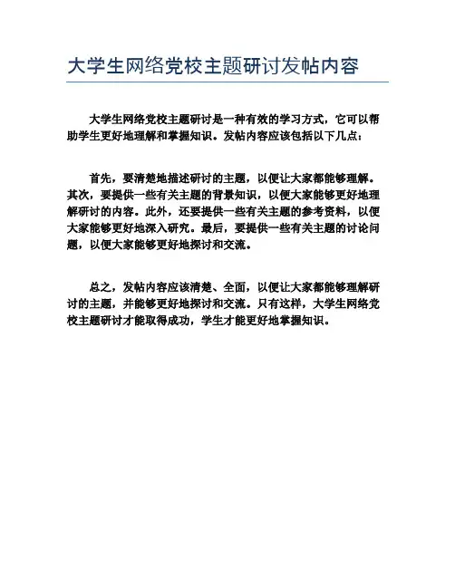 大学生网络党校主题研讨发帖内容