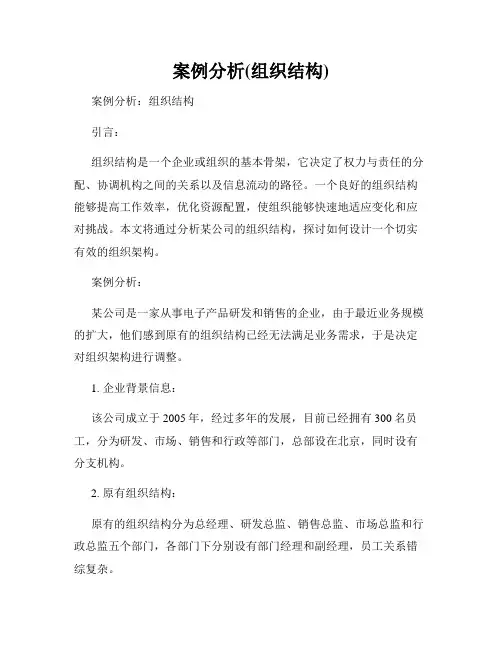 案例分析(组织结构)