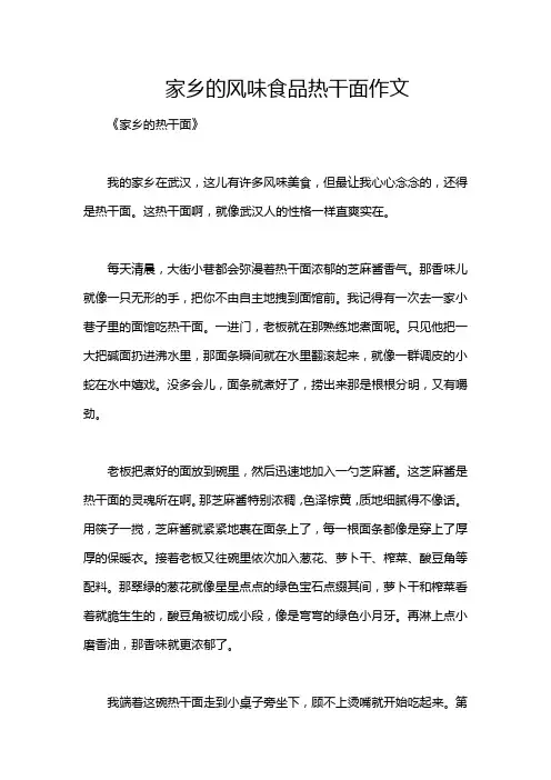 家乡的风味食品热干面作文
