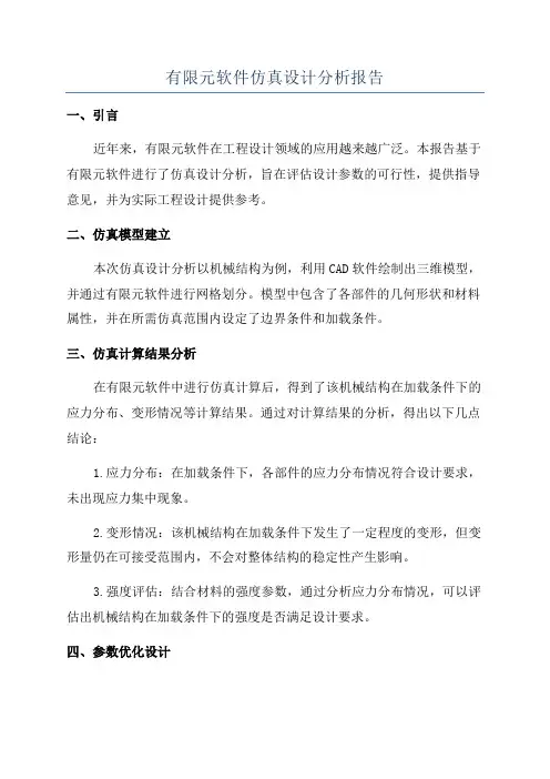 有限元软件仿真设计分析报告